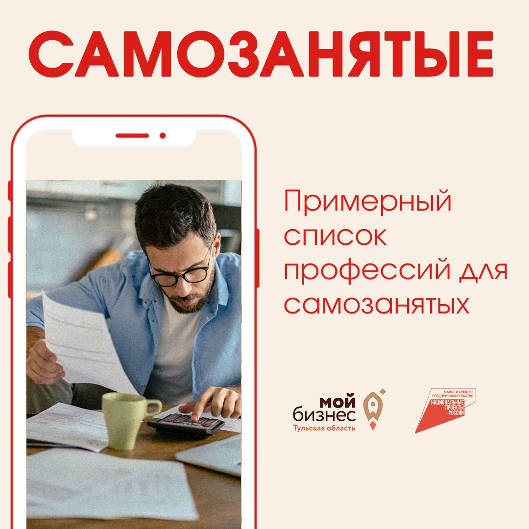 Примерный список профессий для самозанятых. Также он доступен в приложении «Мой налог».
Для удобства продублируем его здесь:

— IT-сфера
Администрирование
Анализ данных
Вебмастер
Верстка и дизайн
Компьютерный мастер
Обработка данных
Программист… t2p.pw/QFyqJ1yYhO
