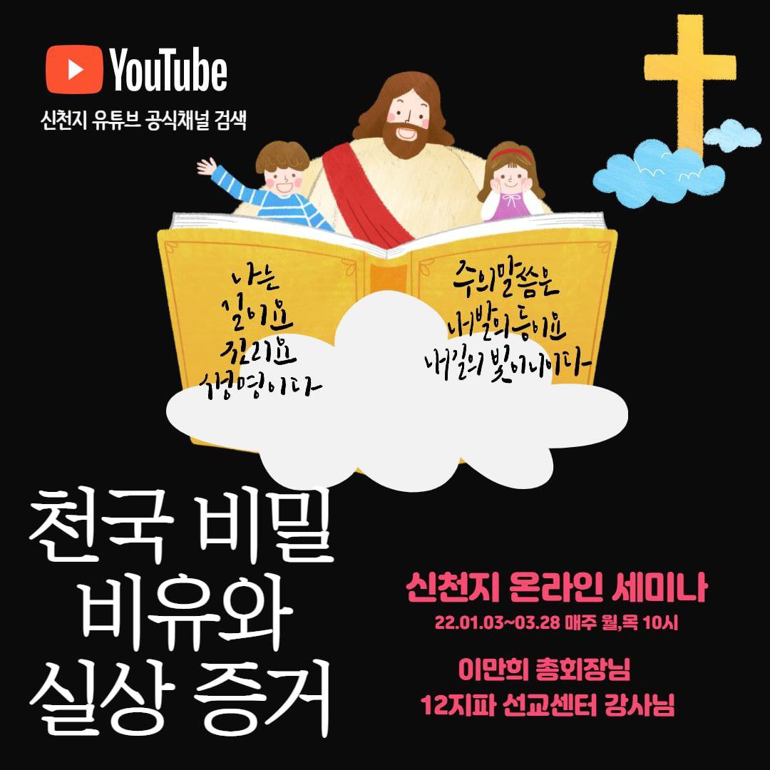 요한계시록부터 성경 속 비유의 참뜻을 알리는 신천지예수교회!

[천국 비밀 계시록 증거]
🔗 bit.ly/ko20220215

말씀신청 bit.ly/2pftwpG
추천번호 04213

#하나님의약속과_성취
#신천지_온라인세미나
#말씀공부 #예언과실상