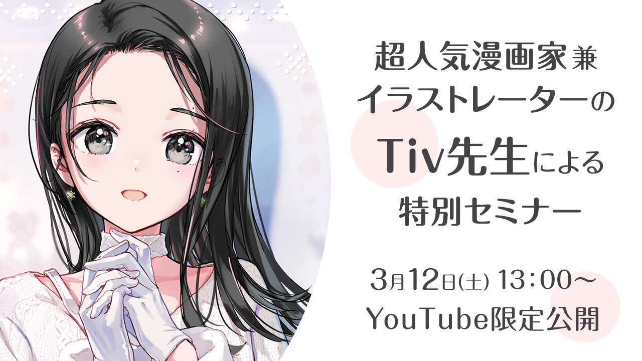 総合学園ヒューマンアカデミー いよいよ今週開催 総合学園ヒューマンアカデミーマンガ イラストカレッジ主催 人気漫画家兼 イラストレーターの Tiv 先生による特別セミナー 先生への質問もまだまだ募集中 T Co 0zax2r9vew T Co