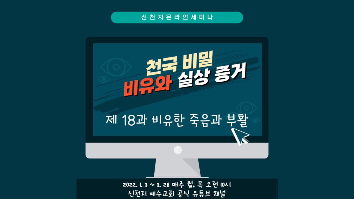 천국 비밀을 비유란 방식으로 감추어 놓았기에 영적인 글을 문자에 얽매어 해석해서는 안되겠죠❓

천국 비밀 비유와 실상 증거
[제 18과] 비유한 죽음과 부활
bit.ly/ko2022L18

말씀신청 bit.ly/2pftwpG
신청번호 04213

#비유 #천국