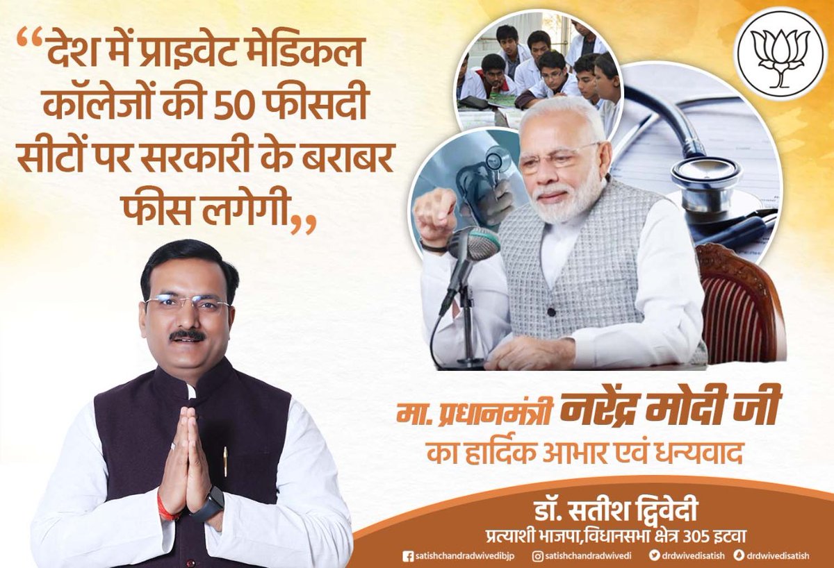 देश में प्राइवेट मेडिकल कॉलेजों की 50 फीसदी सीटों पर सरकारी के बराबर फीस लगेगी।
मा. प्रधानमंत्री श्री <a href="/narendramodi/">Narendra Modi</a> जी का हार्दिक आभार एवं धन्यवाद।
<a href="/PMOIndia/">PMO India</a>