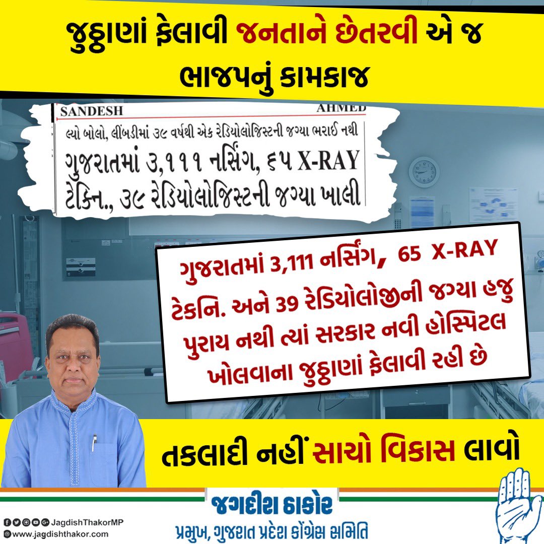 જુઠ્ઠાણાં ફેલાવી જનતાને છેતરવી એ જ <a href="/BJP4Gujarat/">BJP Gujarat</a> નું કામકાજ 

ગુજરાતમાં આરોગ્ય ની ખાલી પડેલી જગ્યાઓ ભરો પહેલા 
તકલાદી નહીં સાચો વિકાસ લાવો 
#jagdishthakormp #jagdishthakor #INCGujarat #GujaratCongress #unemployment #congress