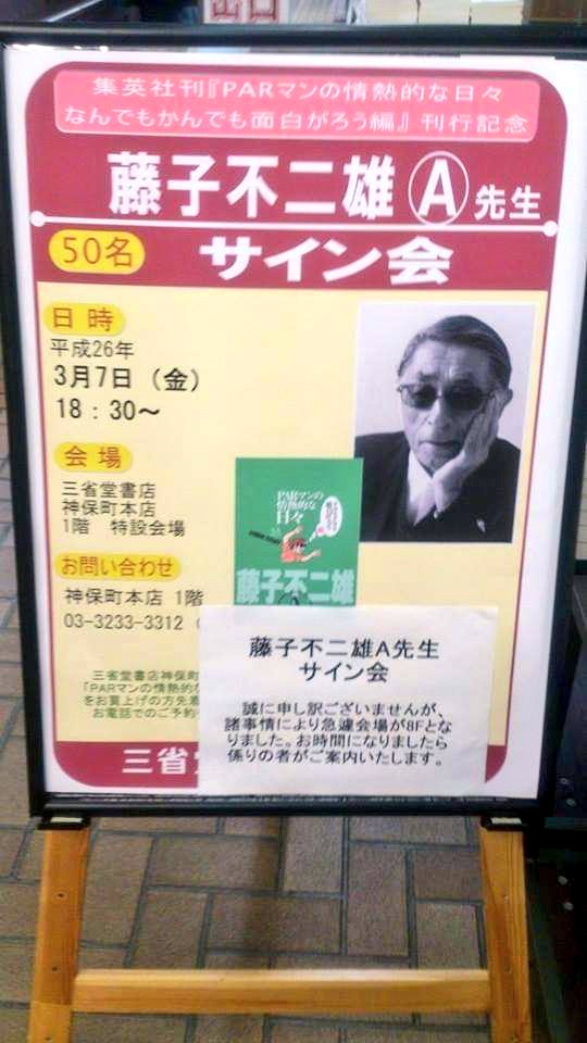 漫探洞ごんぱしん 8年前の3月7日は藤子不二雄 先生のサイン会に参加していました 藤子不二雄 藤子不二雄ａ Parマンの情熱的な日々 この日 稲垣さんにサインを求めて来やはった若い藤子ファンの子はどうしてはるやろか T Co Nefhhvlwfv Twitter