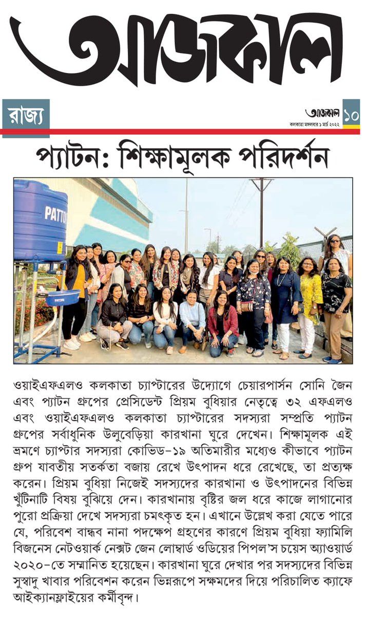 Patton_IntLtd's tweet photo. Thank you @aajkaalofficial & @DainikVishwami1
#PattonGroup welcomed #YFLOKolkata at their state-of-the-art Uluberia Factory for an education offsite visit. Members viewed the processes of precision #engineering, plastics & green initiatives spearheaded by @PreeyamBudhia. https://t.co/8mAVGgpQN8