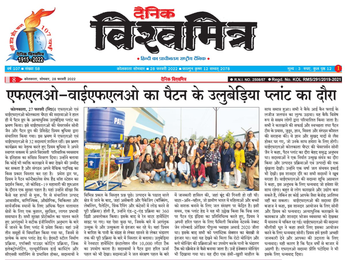 Patton_IntLtd's tweet photo. Thank you @aajkaalofficial & @DainikVishwami1
#PattonGroup welcomed #YFLOKolkata at their state-of-the-art Uluberia Factory for an education offsite visit. Members viewed the processes of precision #engineering, plastics & green initiatives spearheaded by @PreeyamBudhia. https://t.co/8mAVGgpQN8