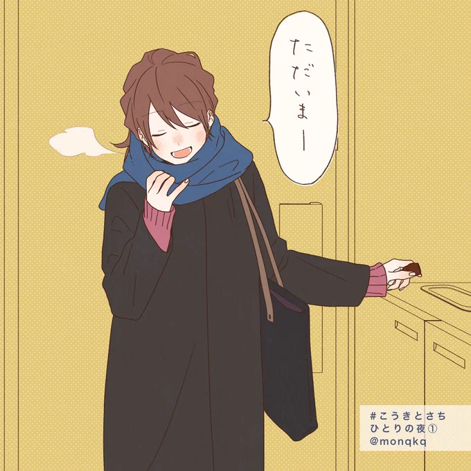 ひとりの夜🌃
#こうきとさち 