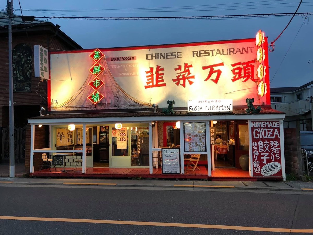 ニラ 饅頭 福生