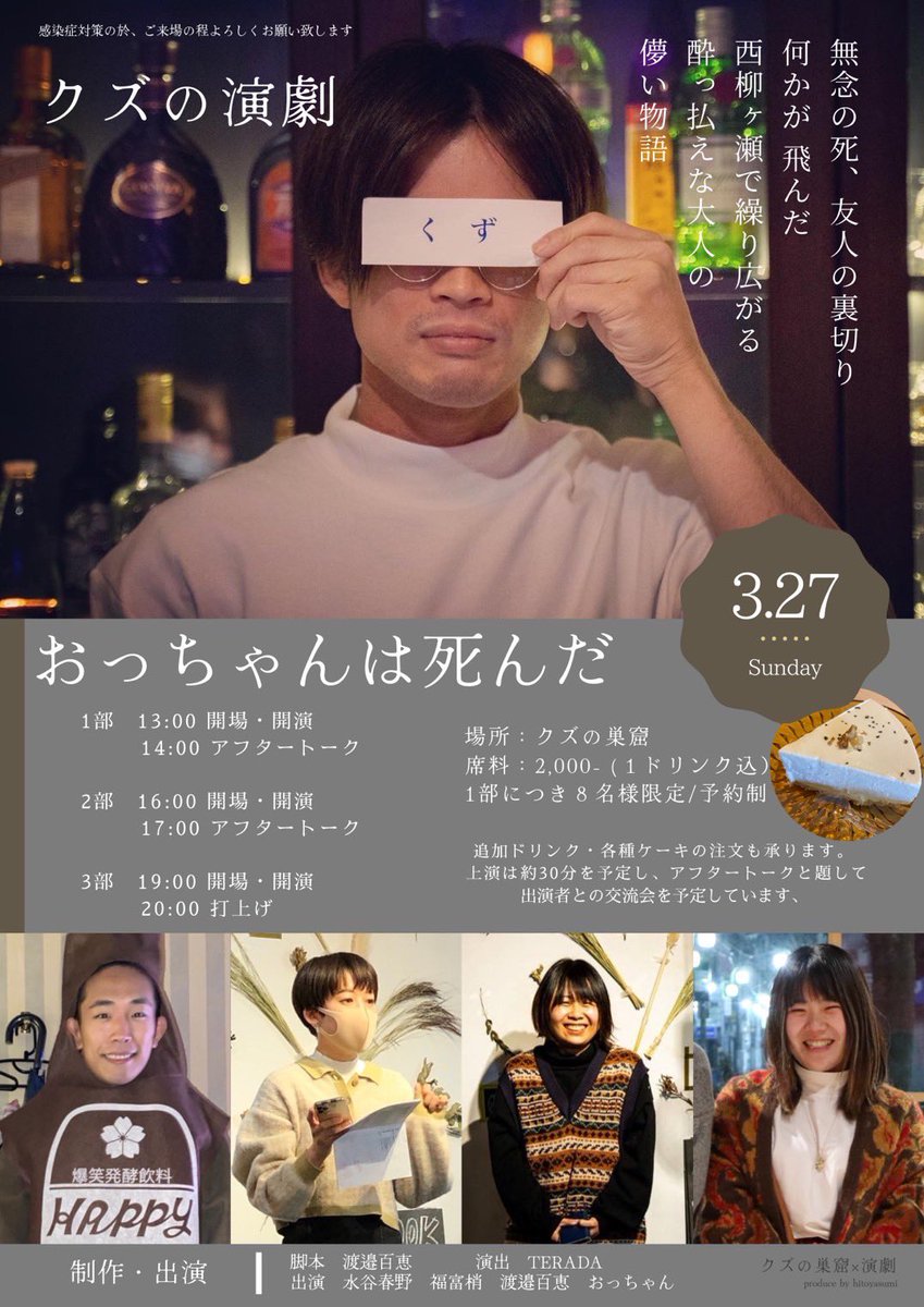 kozue_branch's tweet photo. BARで演劇します🥃🍸
西柳ヶ瀬にあるBAR、クズの巣窟(@doyasuzuki) で演劇を行います！各回8人！3回公演！ドリンクに美味しいケーキ、そしてラストの回は打ち上げ付きです😏
面白い縁が繋がった企画です〜！
気になる人気軽に連絡ください！ https://t.co/QLOo7a4hux