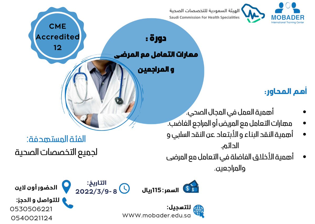 mobadercenter's tweet photo. دورة معتمدة من الهيئة السعودية للتخصصات الصحية ب12 ساعة 115 ريال - https://t.co/R0PNfmBMgJ
مهارات التعامل مع المرضى والمراجعين https://t.co/s7MZcZpQvi