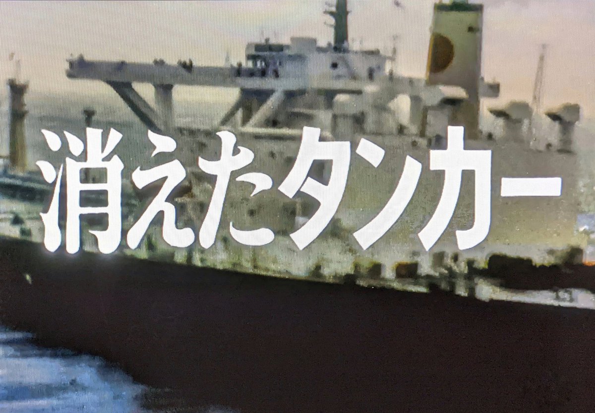 火曜サスペンス劇場『消えたタンカー』[81年]。インド洋上で50万トンの