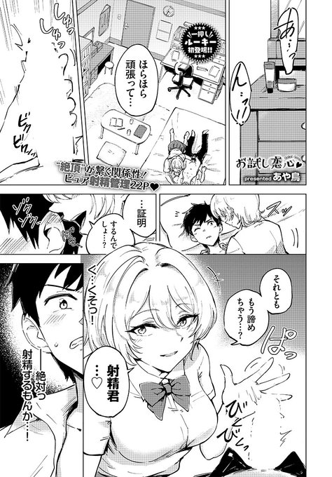 🆕Komiflo初登場🆕
あや鳥先生
《お試し恋心》
COMIC BAVEL 2022.04 掲載

一目惚れの白露先輩に告白!❤
OKを貰えたけど、射精君だと思われてる💦
本当に先輩のことが好きだと証明するために...💕

続きはこちら▷  https://t.co/LttOJbr3gJ

※イメージ画像と実際の修正方法は異なります 