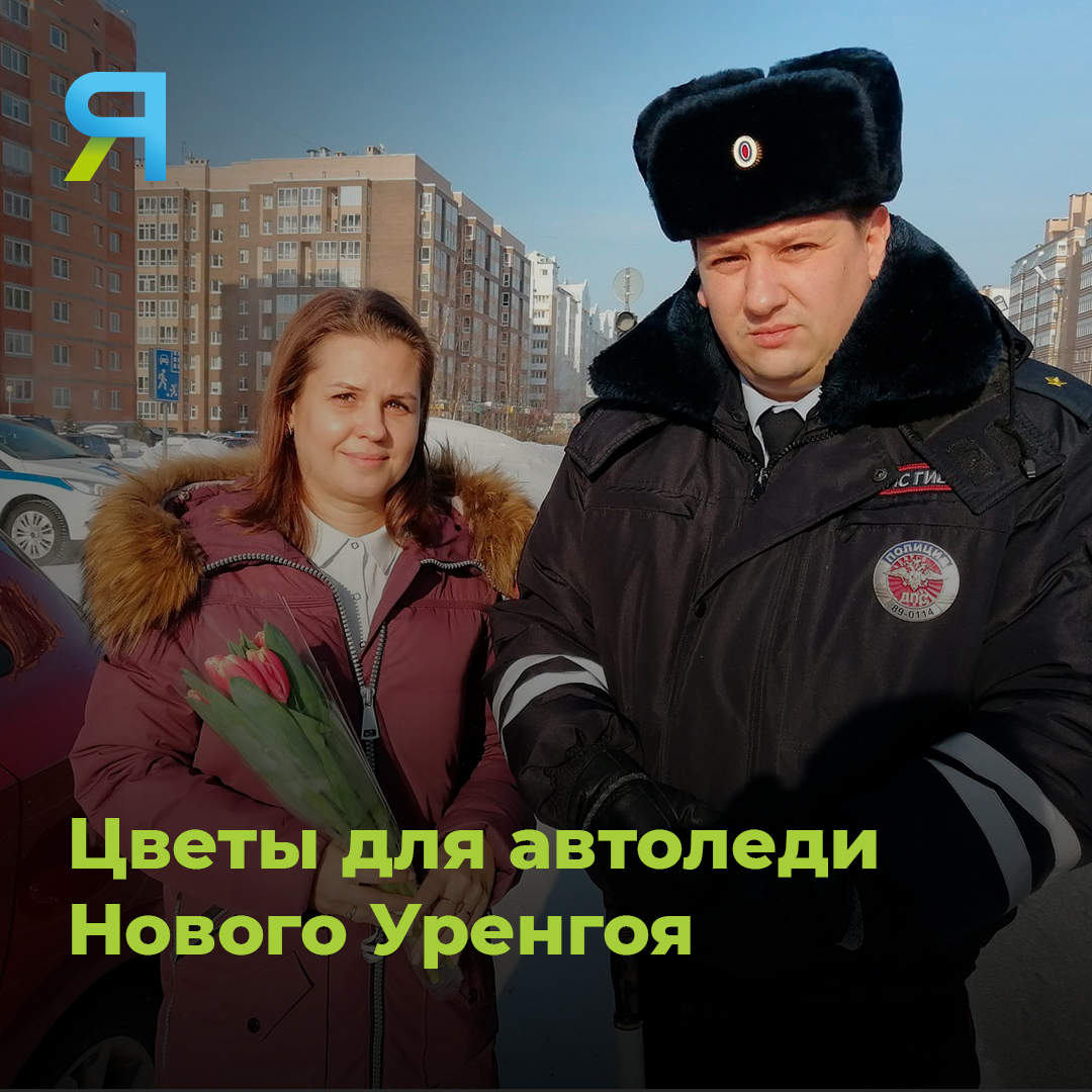 💐 Госавтоинспекторы Нового Уренгоя поздравляют всех женщин с наступающим 8 марта и дарят автоледи тюльпаны и комплименты! Акция «Цветы для автоледи» для полицейских газовой столицы стала ежегодной традицией. 

#ямал #ямалмедиа #новыйуренгой #автоледи #гибдд #8марта