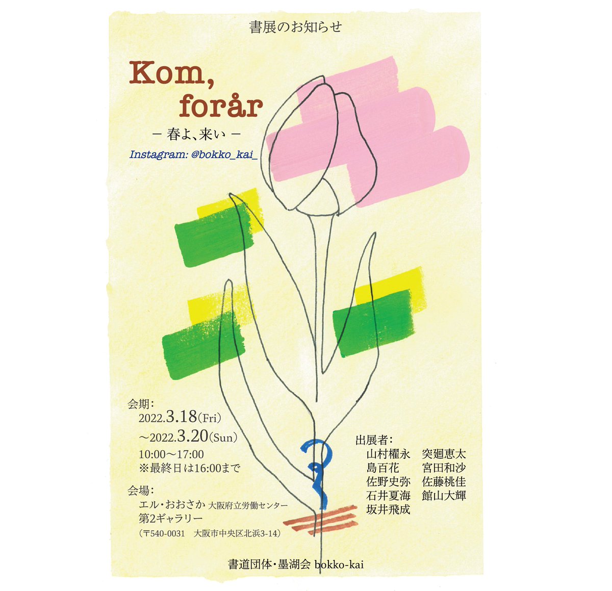 ✳︎書展のお知らせ✳︎

書道団体・墨湖会メンバーの個人作品・パフォーマンス作品の展示を行います。どうぞお気軽にいらしてください◎

日時: 3/18(金)〜3/20(日)
　　  10:00〜17:00 ※最終日は 16:00 まで
場所: エル・おおさか 第2ギャラリー(大阪・北浜)
入場料: 無料

#墨湖会 #書展 #書道