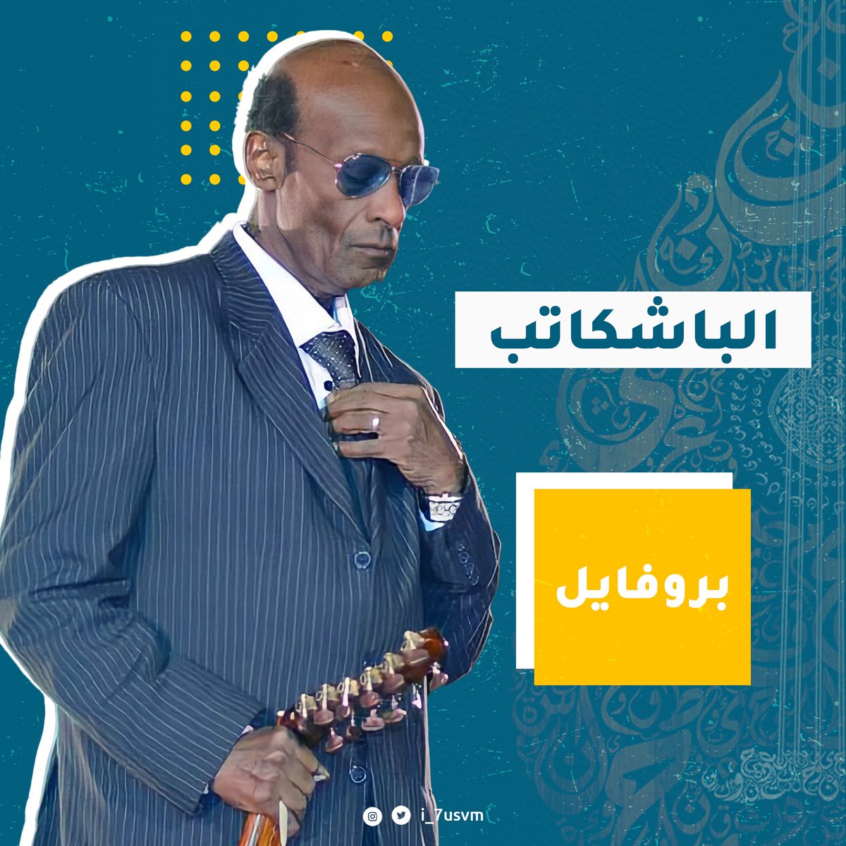 i_7usvm's tweet photo. تعرّف على الباشكاتب 💙
@bashkatib_ https://t.co/D0S6Gwk22S