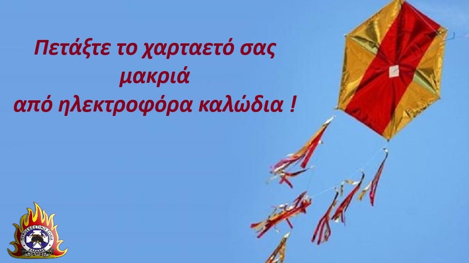 pyrosvestiki's tweet photo. Αν ο χαρταετός σας μπλεχτεί στα καλώδια, για την ασφάλειά σας μην προσπαθήσετε να αναρριχηθείτε πάνω σε ικριώματα ή στύλους διανομής ηλεκτρικού ρεύματος ή ηλεκτροφωτισμού, ούτε σε σημεία που βρίσκονται κοντά σε ηλεκτροφόρα καλώδια. https://t.co/EZH9bFrrxs
