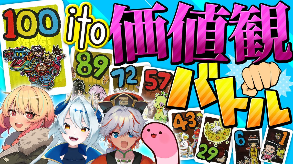 gillie_yomakura's tweet photo. ボードゲームのitoで遊びました！明日8日の21時からプレミア公開となりますので、ぜひ見に来てください！！

【ito】私たちの価値観は正しいです｜ボードゲーム https://t.co/yvG3BkjvsC https://t.co/w4t62WJ4VI