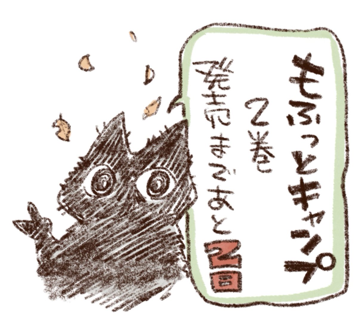 #もふっとキャンプ 2巻発売まであと2日✨🏕 https://t.co/klOvp0WW6r 