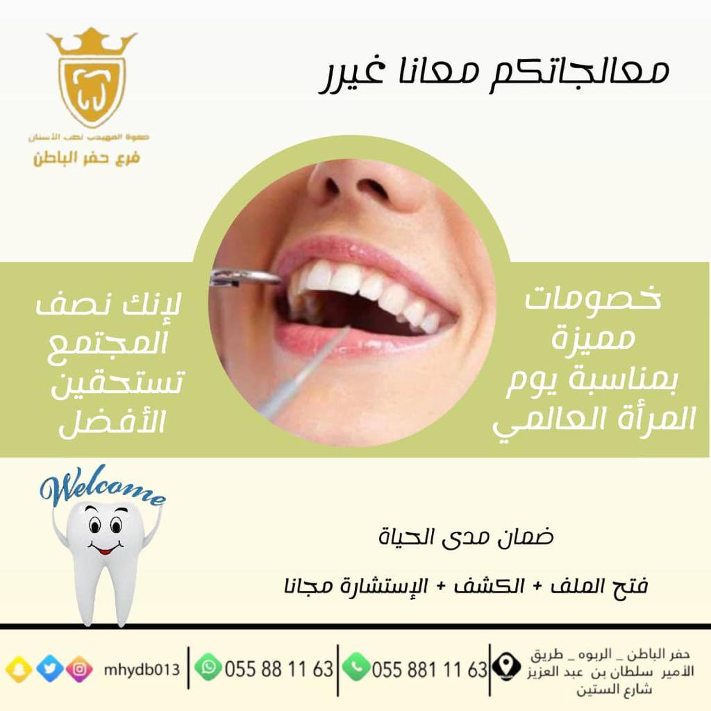 صفوة المهيدب لطب الاسنان(حفرالباطن) tweet media