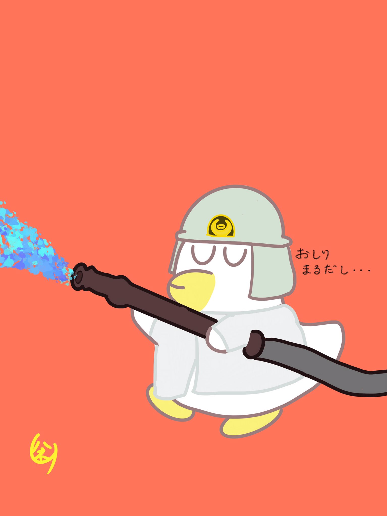 ハネム 3月7日は消防記念日 おしりも守って笑 3月7日 消防記念日 アルヒくん ある日のアルヒ ハネム イラスト お絵描き おえかき ゆるいイラスト 癒しイラスト かわいいイラスト アヒル アヒルイラスト 動物イラスト Illust Illustration