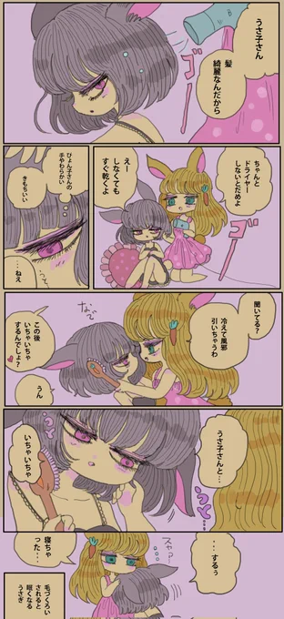 ドライヤーをしてあげるウサギの百合ップル🐰 