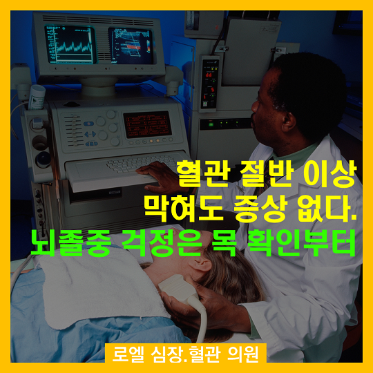 눈으로 볼 수 없는 것이 무서운거죠 ㅜㅜ <혈관 절반 이상 막혀도 증상 없다. 뇌졸중 걱정은 목 확인부터> #심장혈관전문의 #로엘의원  #경동맥협착증 naver.me/GsaXi1Pt