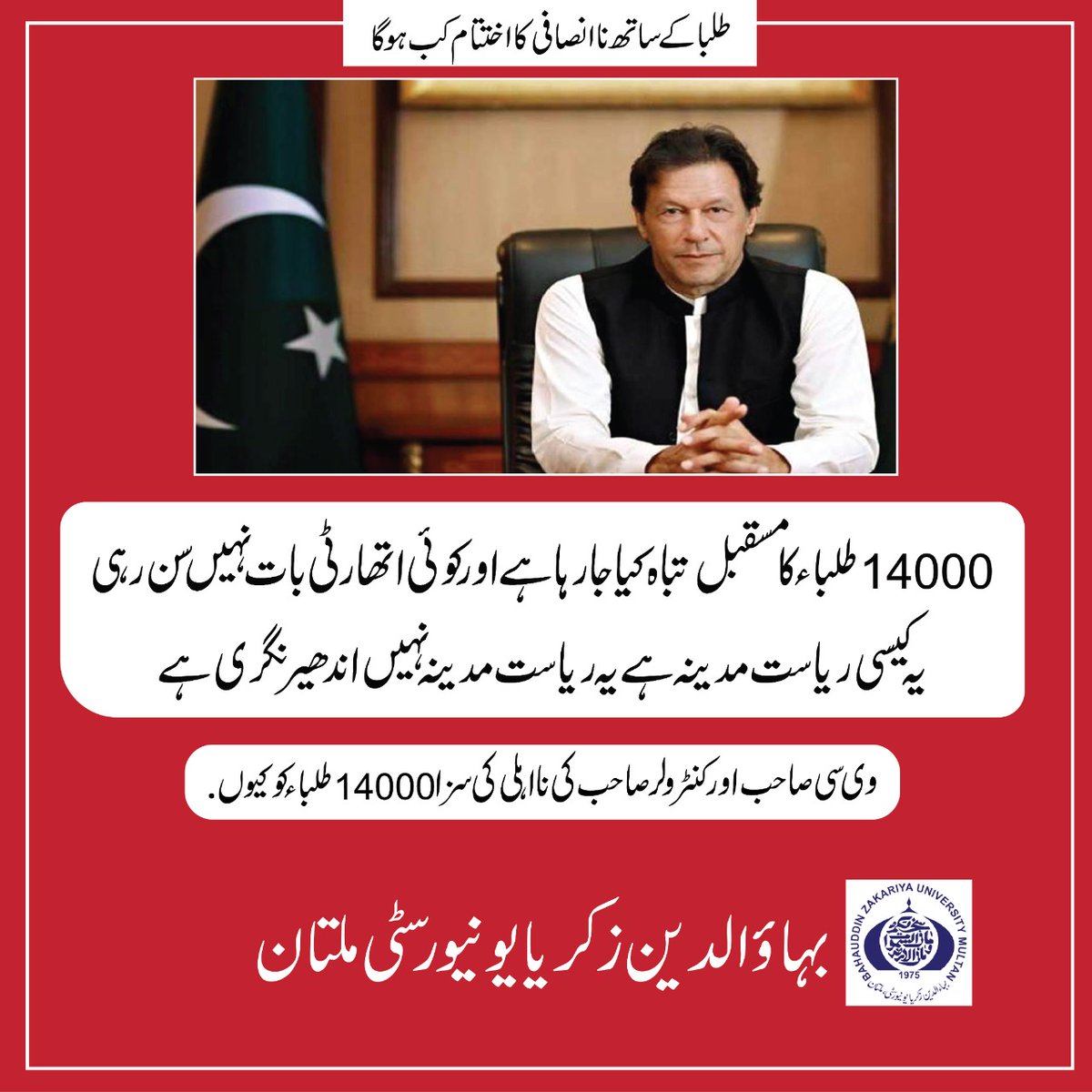 baloch2_munazza's tweet photo. @ImranRiazKhan خان_سرکار_سے_طلباء_بیزار https://t.co/sEyQlyIwdl