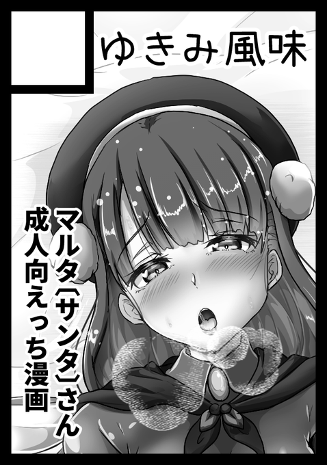 取りあえずコミケ申し込みました。夏なのにサンタマルタさんとえっちする本予定です。
しかしサンタマルタさんの肩出してる服部分、すけすけドスケベで割烹着下ろしたらおっぱいがいっぱいだと思ったのに… 