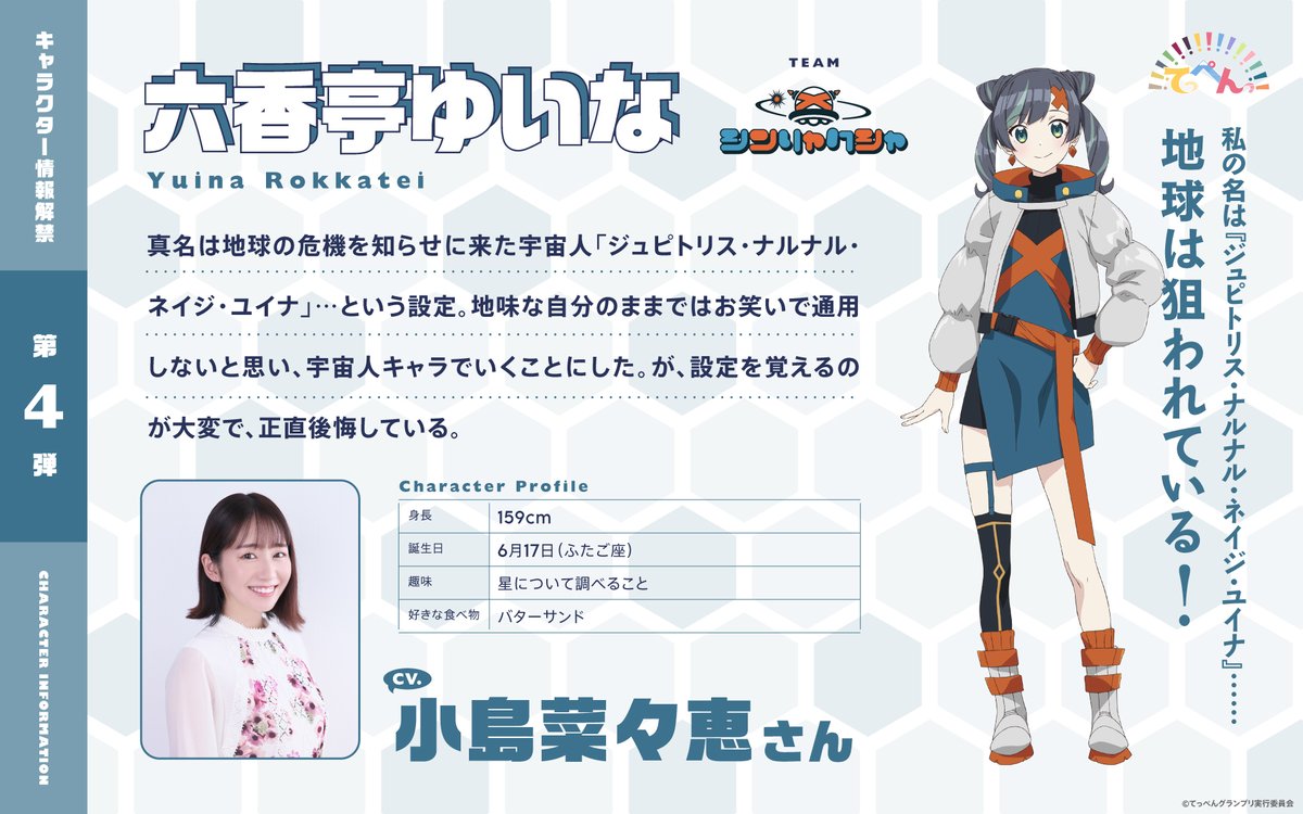 てっぺんっ 公式 ふるさと納税実施中 キャラクター紹介 女子高生お笑いトリオ 北海道地区代表 シンリャクシャ ー地球の危機を告げる宇宙人 六香亭ゆいな Cv 小島菜々恵 ー地球の守護者 石屋もね Cv 鈴木愛奈 ー宇宙 てっぺんっ 公式 ふるさと納税実施中 キャラクター紹介 女子高生お笑いトリオ 北海道地区代表 シンリャクシャ ー地球の危機を告げる宇宙人 六香亭ゆいな Cv 小島菜々恵 ー地球の守護者 石屋もね Cv 鈴木愛奈 ー宇宙