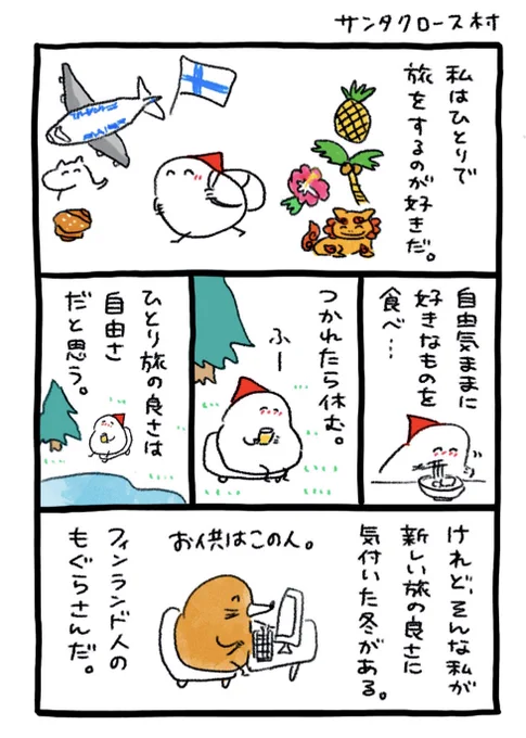 『世界ともだち部』新エピソード
"サンタクロース村"が公開されました🌸
おまけ:フィンランドのサンタ村🎄⛄️ 
https://t.co/nGKf8osfH4 