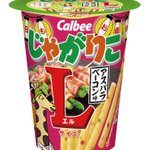 まさか⁉コンビニ限定でじゃがりこのアスパラベーコン味が出るとは‼