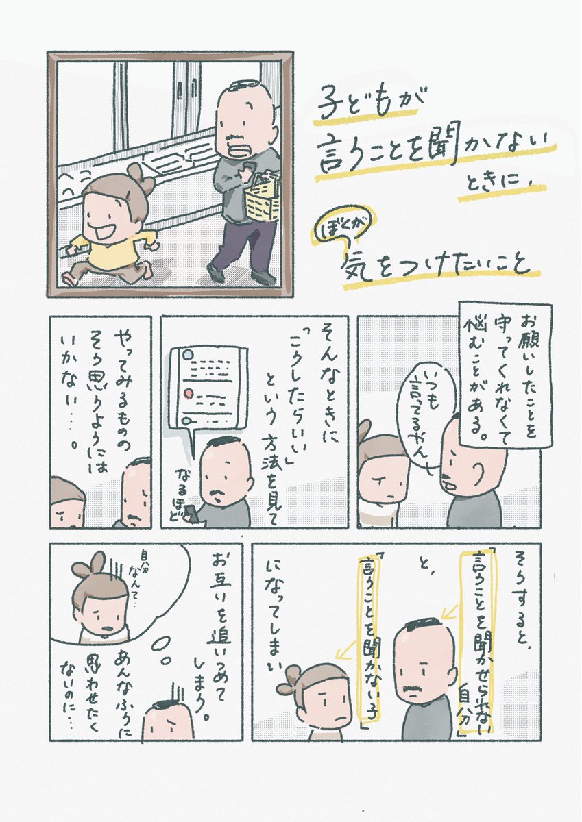 【子どもが言うことを聞かないときに、僕が気をつけたいこと】

「言うことを聞く子」や「言うことを聞かせられる大人」を正しい姿にしてしまったらしんどくなっていくから、見方を変えられたらいいなと思って書きました。 