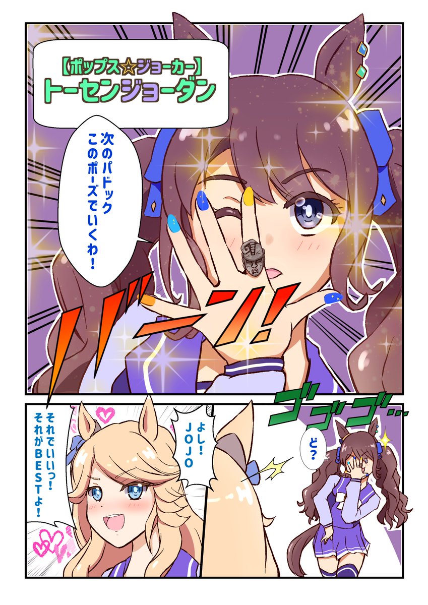 【ポップス☆ジョーカー】トーセンジョーダン、略して「JOJO」
 #ウマ娘 