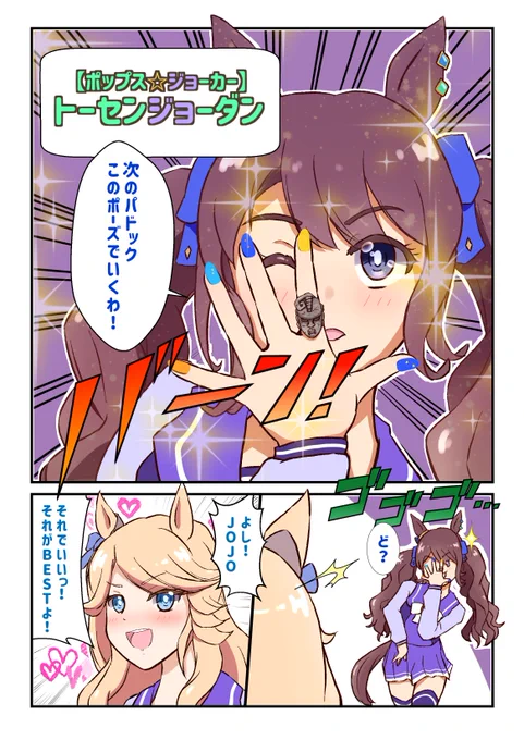 【ポップス☆ジョーカー】トーセンジョーダン、略して「JOJO」
 #ウマ娘 