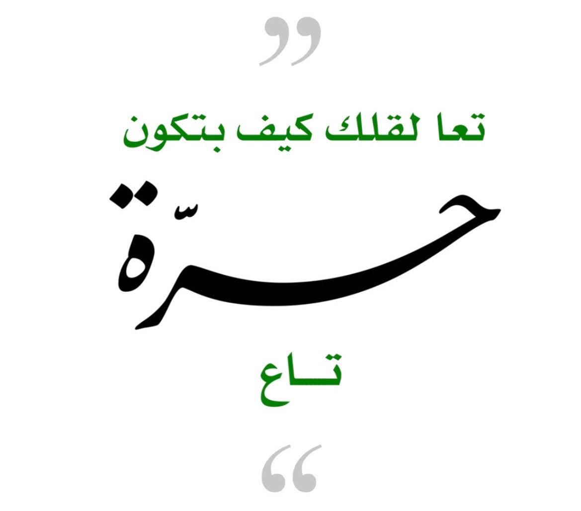 mahmudeet's tweet photo. أعظم ما قيل في الحريّة: https://t.co/nrAHJ5HaEY