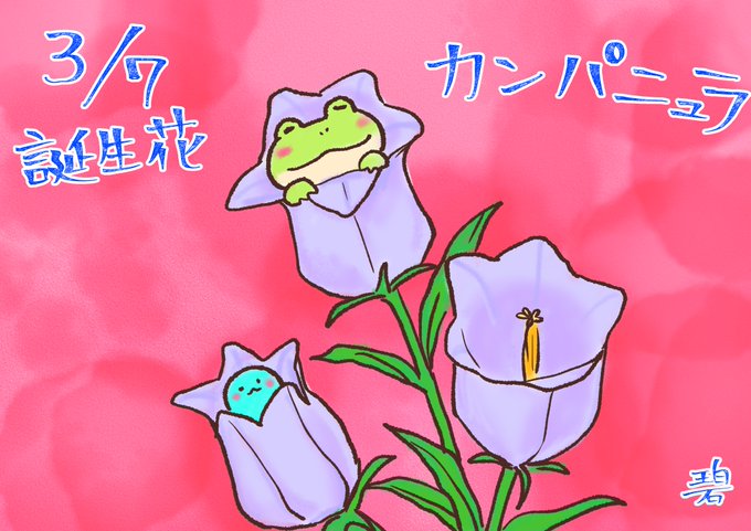3月7日誕生花のtwitterイラスト検索結果