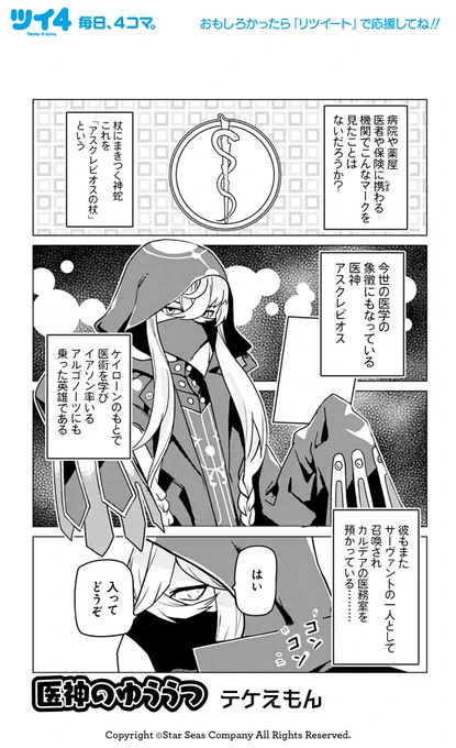 【FGOアンソロSTAR RE9 試し読み7】テケえもん「医神のゆううつ」「冷静な診断」「手探り」続きは3月9日発売のコミックスで!→ https://t.co/NP0CI1XTrh #FGO #ツイ4 