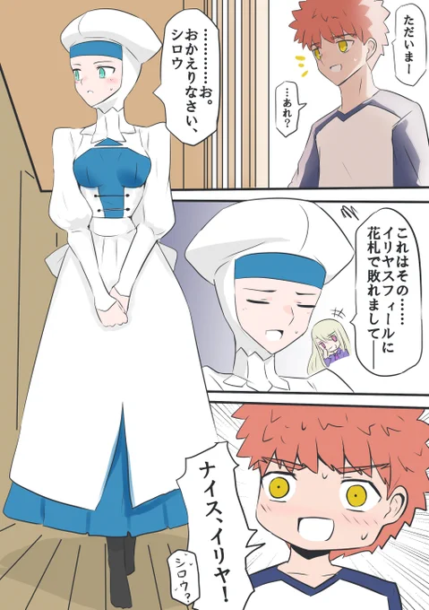 衛宮君ちの今日だけメイドさん 