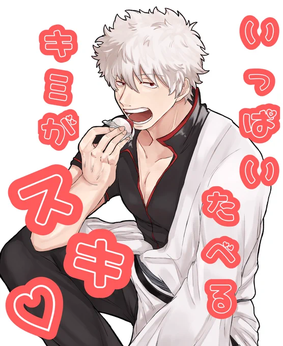 いっぱいたべるキミがスキ♡
坂田銀時に貢ぎ隊😇
いっぱい美味しいものたべてくれぇ〜っ
なんかすごい同人誌感??? 