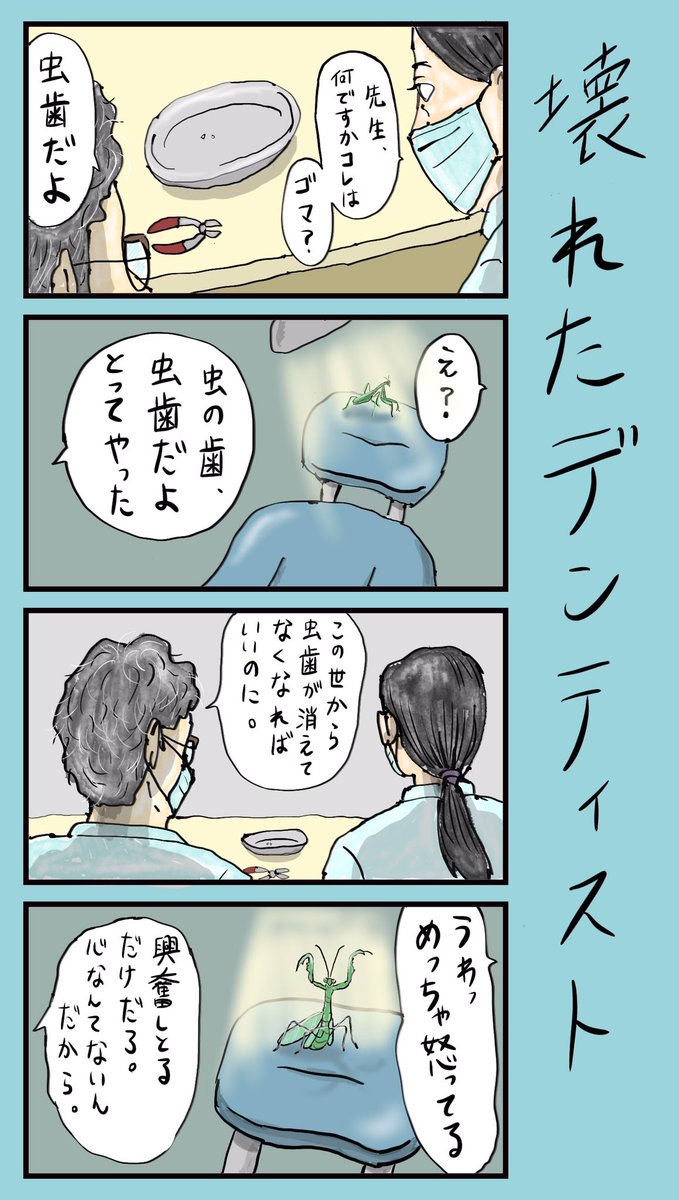 「壊れたデンティスト」
#小野寺ずるのド腐れ漫画帝国
(毎週月曜夜更新)

多くのお漫画はこちら🔻
https://t.co/3sR37o1zDX

#漫画が読めるハッシュタグ
#4コマ漫画  #漫画好きと繋がりたい 