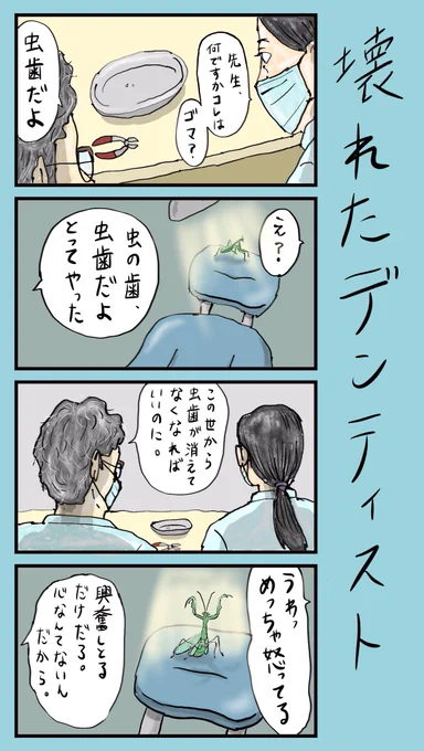 「壊れたデンティスト」
#小野寺ずるのド腐れ漫画帝国
(毎週月曜夜更新)

多くのお漫画はこちら🔻
https://t.co/3sR37o1zDX

#漫画が読めるハッシュタグ
#4コマ漫画  #漫画好きと繋がりたい 