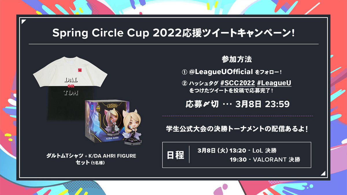 LeagueUOfficial's tweet photo. 🌸SCC2022🌸
K/DA アーリ フィギュア＆VALORANT Tシャツが当たる！🎁
応援ツイート📢キャンペーン

《参加方法》
ハッシュタグ「#LeagueU」「#SCC2022」をつけて応援コメントをツイート！

あなたのツイートが配信に映るかも？✨

📅 3/8 (火) 　11:00～
📺 https://t.co/mBVJc3n18m
#LoL　#VALORANT https://t.co/YycAS6uOIc