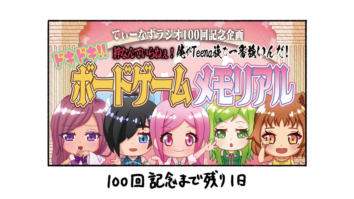 Teena_zoku's tweet photo. 【7日後に何かが起こるティーナ族】（7/7）
てぃーなずラジオ100回記念
『絆なんていらねぇ！ 俺がTeena族で一番強いんだ！ドキドキ！！ボードゲームメモリアル』開幕～～っ❣

ティーナで争い合う！？てか何すんの！？
その全貌は3/8(火)22:00からプレミア公開予定❣
お楽しみに💫

#てぃーなずラジオ https://t.co/lOZzRojNDj