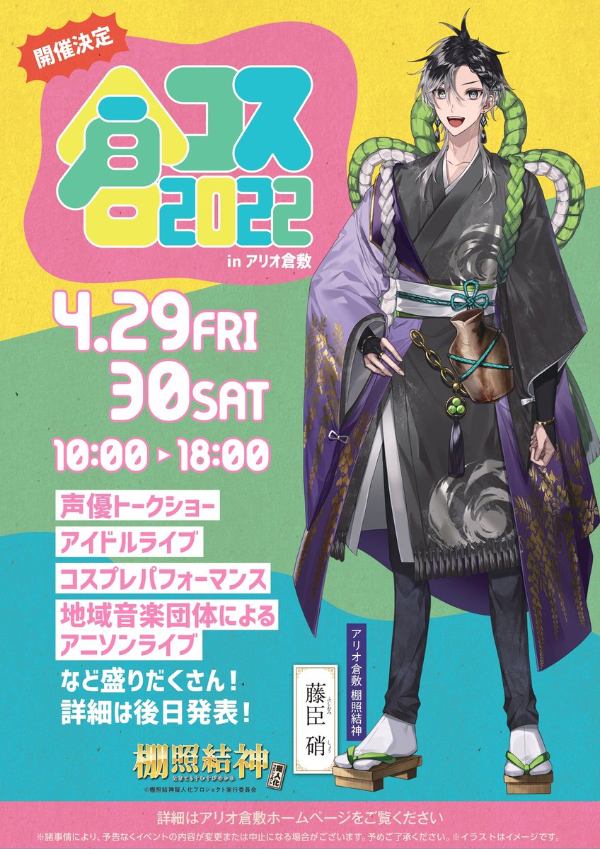 subcul_kaihouku's tweet photo. ✨倉コス2022inアリオ倉敷開催決定🎉🎉
日本のアニメ・マンガ・ゲームなどのポップカルチャーを愛する「コスプレイヤー」をテーマにした倉コス2022を開催！！

出演者含めた詳細は後日発表となりますので、皆さんお楽しみに！
https://t.co/jKxwP3E7Qr

#声優
#コスプレ
#アリオ倉敷
#倉コス2022 https://t.co/SnisFgvNRR