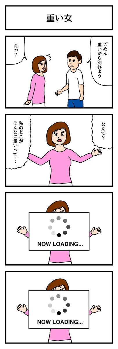 「ごめん重いから別れよう」予想を上回る『重い女』