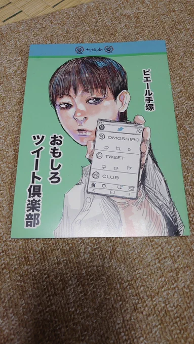 ピエール手塚さんの「おもしろツイート倶楽部」バズるツイートについて仲間たちが(時にダラダラと)語り合うお話し。軽妙な語り口で面白とは?を探究する。数字に踊らされている昨今、とても刺さる 