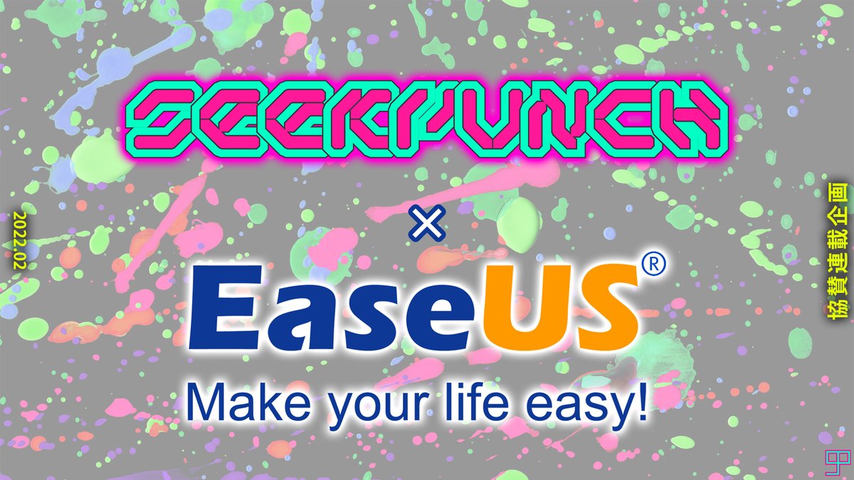 seekpunch's tweet photo. 【SEEKPUNCH × EaseUS】
大手データセキュリティソフトメーカー EaseUSさんとの協賛連載企画が開始！
これから約2カ月間に渡って、合計7記事のEaseUS製品についてのレビューが公開されます。 https://t.co/f1mXL18ShL