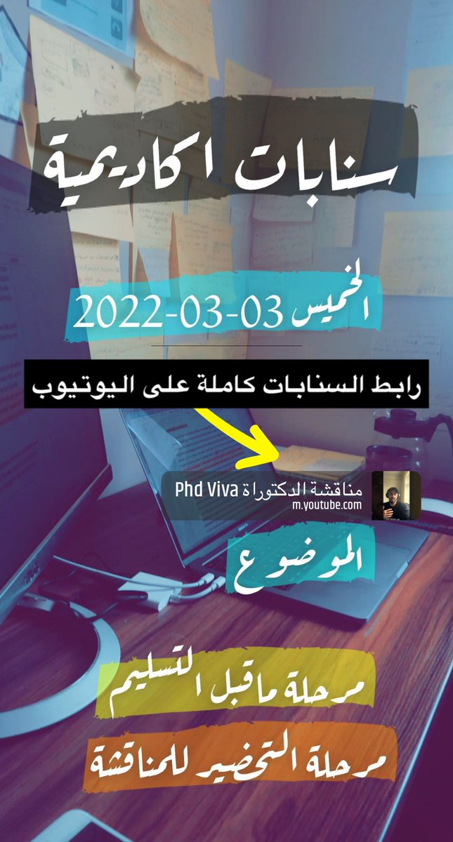 📱سنابات اكاديمية تحدثت فيها عن تجربتي   تحديداً خلال سنة الكتابة والتحضير للمناقشة. 

youtu.be/no5UhAoDZa8

📺 مشاهدة ممتعة 

#الدكتوراه 
#مبتعث