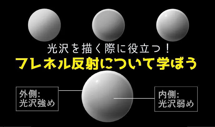 ichiup_net's tweet photo. 光沢を描く際に役立つ！フレネル反射について学ぼう⭐️ 

イラストを描く上で光沢表現はよく使われますよね。
今回の講座は光沢を描く際に役立つ、光の”とある現象”について解説✨ 

https://t.co/tTHiG2vw5x
 #いちあっぷ https://t.co/9zyO2VGhEE