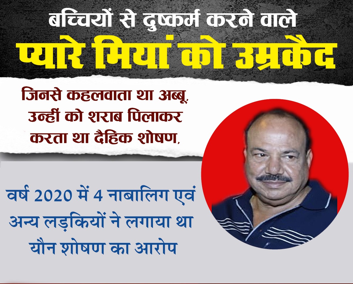 Vskmahakoshal's tweet photo. बच्चियों से दुष्कर्म करने वाले प्यारे मियाँ को हुई उम्र कैद,
वर्ष 2020 में प्यारे मियाँ कारनामों का हुआ था पर्दाफाश,
जिन बच्चियों से कहलवाता था अब्बू उन्हें ही पिलाता था शराब, करता था दैहिक शोषण.
#pyaremiyan #bhopalnews
#VskMahakoshal
#mondayvibes
#Bhopal https://t.co/KxDvW349QI