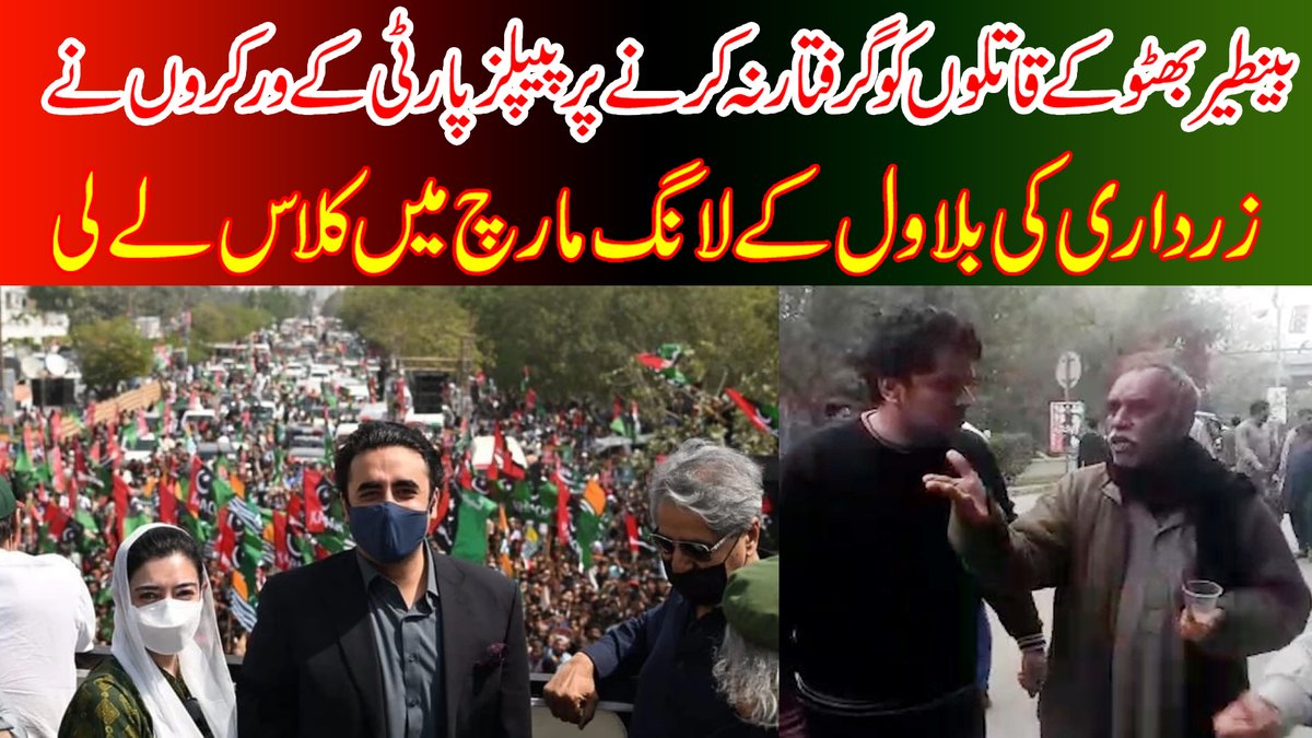 Newsaaptv's tweet photo. بینطیربھٹو کے قاتلوں کوگرفتار نہ کرنےپر پیپلز پارٹی کے ورکروں نےلانگ مار... https://t.co/Hxa7Q8PUcE via @YouTube https://t.co/6E8g8a6o6v